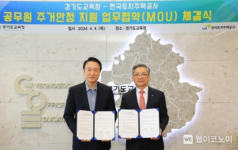  4일 이한준 LH사장(오른쪽)과 임태희 경기도교육감(왼쪽)이 경기도 수원시 소재 경기도교육청에서 협약 기념촬영을 하고 있다. / 2024.04.04 (출처: LH)