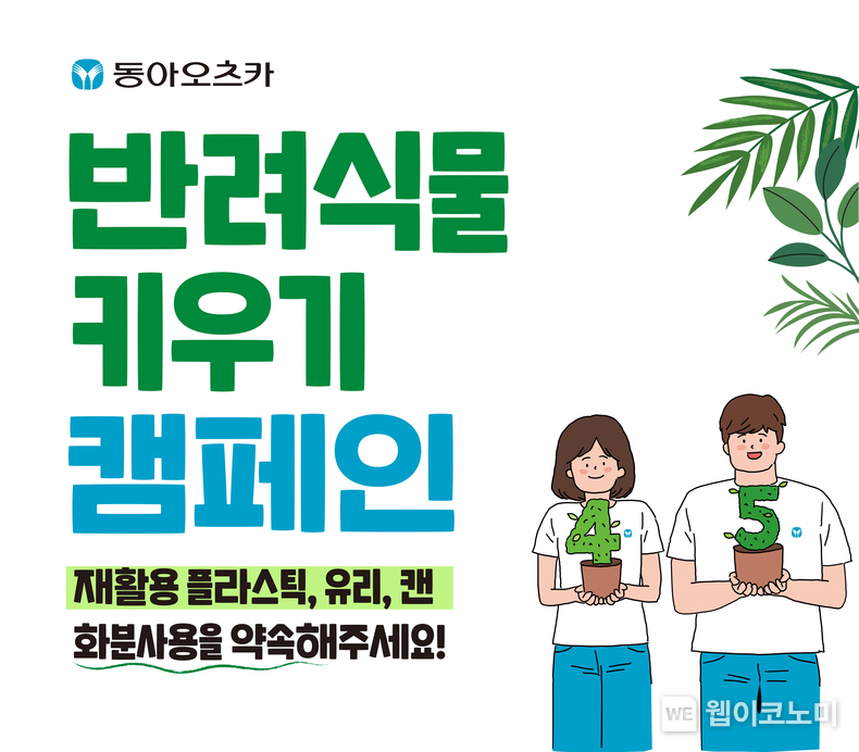 동아오츠카는 식목일을 맞아 플라스틱, 캔, 유리병을 활용한 ESG 활동을 선보인다 / 2024.04.05 (출처: 동아오츠카)