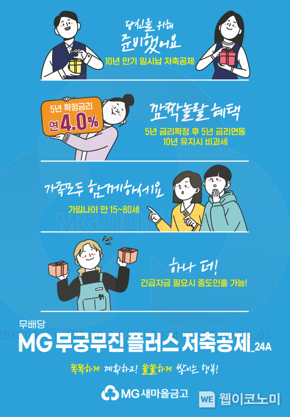 MG무궁무진플러스저축공제 포스터 이미지 / 2024.04.05 (출처: MG새마을금고)