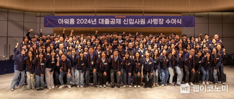 4일 아워홈 본사에서 열린 신입사원 사령장 수여식 기념 촬영 / 2024.04.07 (출처: 아워홈) 