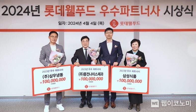 시상식에 참석한 롯데웰푸드 이창엽 대표(사진 좌측에서 세번째)와 삼우냉동 김준호 대표(사진 좌측에서 첫번째), 풍전나이스제과 박현기 대표(사진 좌측에서 두번째), 삼성식품 한옥자 대표(사진 좌측에서 네번째) / 2024.04.05 (출처: 롯데웰푸드)