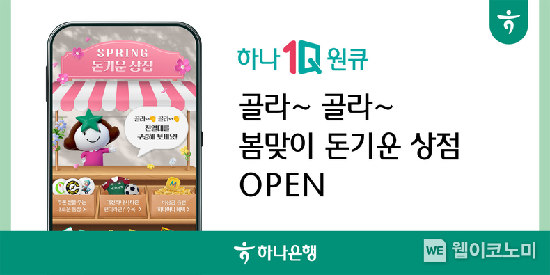하나은행, 행운 가득한 이벤트를 한 곳에 모은 『봄맞이 돈 기운 상점』이벤트 실시 / 2024.04.05 (출처: 하나은행)