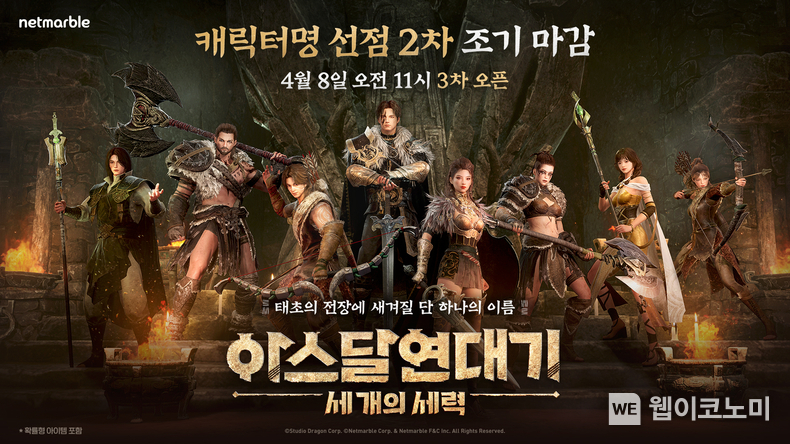 넷마블, 신작 MMORPG <아스달 연대기: 세 개의 세력> 8일 오전 11시 캐릭터명 선점 3차 이벤트 / 2024.04.05 (출처: 넷마블)