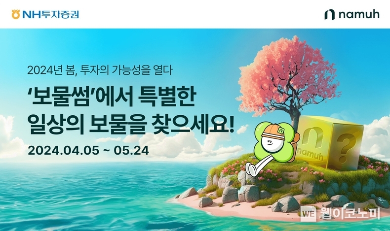 나무증권, 브랜드데이 기념 온라인 브랜드 페스타 진행 / 2024.04.05 (출처: NH투자증권)
