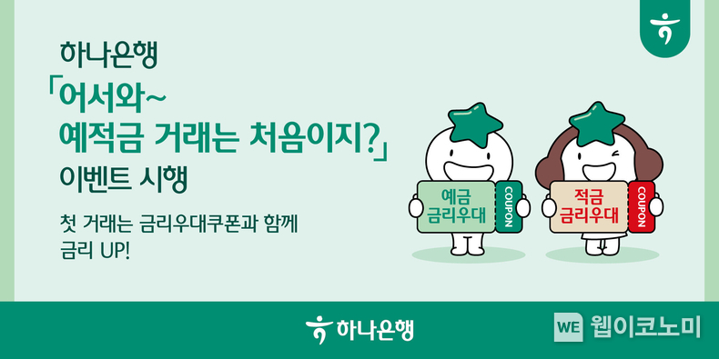 하나은행, 첫 거래 고객 『어서와~ 예·적금 거래는 처음이지?』 이벤트 / 20240405 (출처: 하나은행)