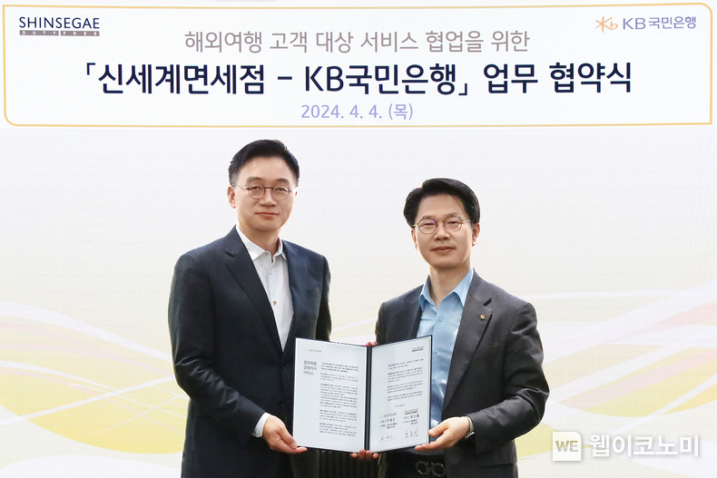 4일 서울시 영등포구 소재 KB국민은행 신관에서 열린 '해외여행 고객 대상 서비스 협업을 위한 신세계면세점-KB국민은행 업무 협약식'에서 양호진 신세계디에프 전무(좌측)와 박병곤 KB국민은행 기업고객그룹 부행장(우측)이 기념 사진을 촬영하고 있다. / 2024.04.05 (출처: KB국민은행) 