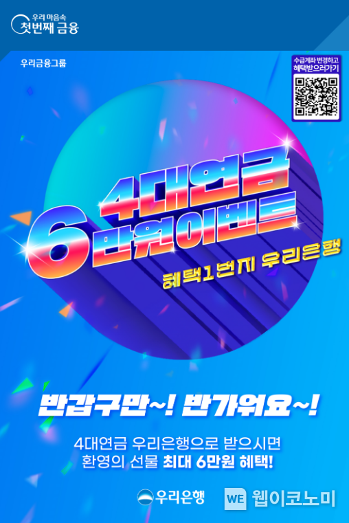 우리은행 계좌로 연금 받으면 최대 6만원 혜택받는다 / 20240405 (출처 우리은행) 
