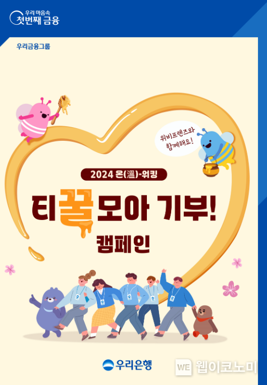 우리銀, 임직원 걷기 캠페인 참여로 사회복지시설에 기부금 전달 / 20240405 (출처: 우리은행)