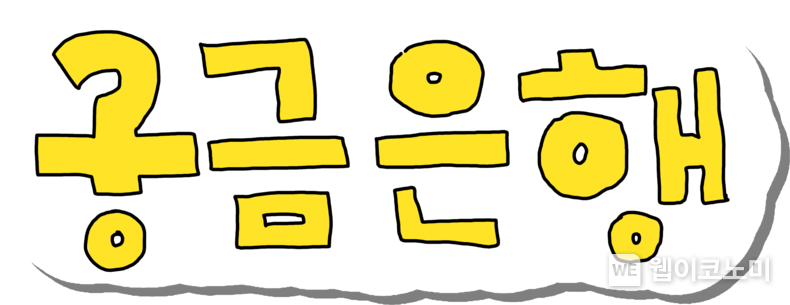 KB국민은행, 숏폼 트렌드에 맞춰 새로운 오리지널 콘텐츠 ‘궁금은행’ 공개 / 20240405 (출처: KB국민은행)