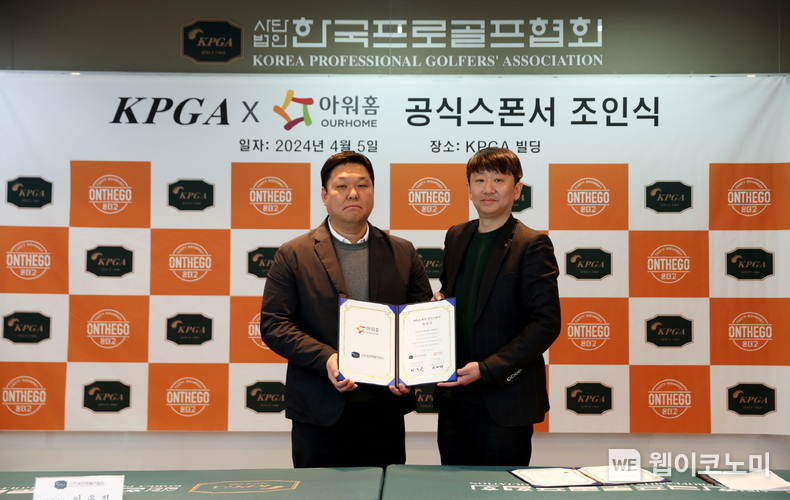 5일 경기도 성남시 KPGA 본사에서 열린 ‘아워홈-KPGA 공식 스폰서 조인식’에서 이재화 아워홈 HMR 사업부장(오른쪽)과 이우진 한국프로골프협회 전무이사가 업무협약 체결 후 기념사진을 찍고 있다. / 2024.04.08 (출처: 아워홈)