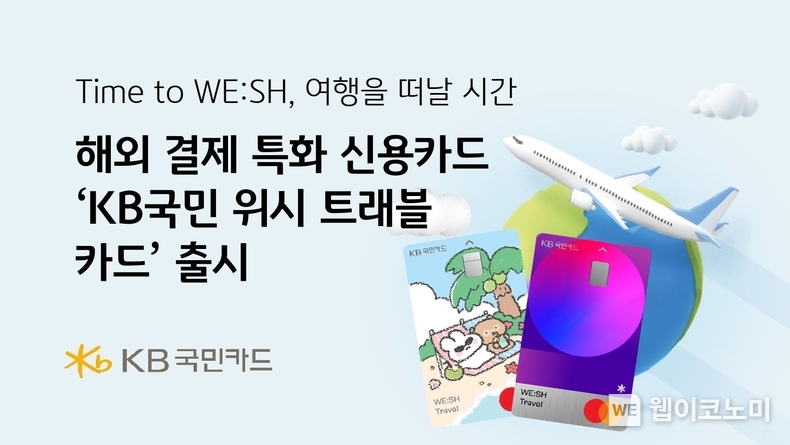 KB국민카드, 해외결제 특화 ‘KB국민 위시 트래블’ 신용카드 출시 / 2024.04.08 (출처: KB국민카드)