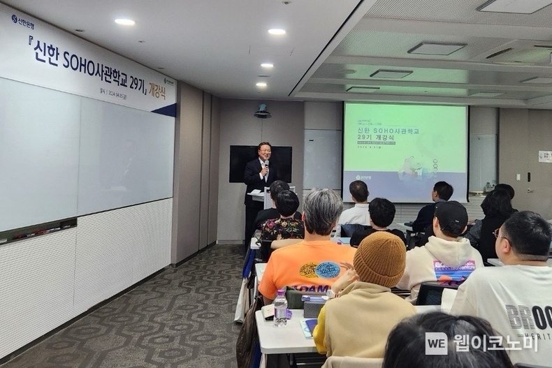 지난 5일 서울시 중구 소재 신한은행 본점에서 진행된 ‘신한 SOHO사관학교 29기’ 개강식에서 경기신용보증재단 시석중 이사장이 참가자들을 격려하는 모습 / 2024.04.08 (출처: 신한은행)