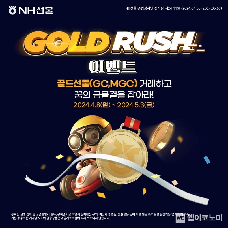 NH선물 「GOLD RUSH」 이벤트 실시 / 2024.04.08 (출처: NH선물)