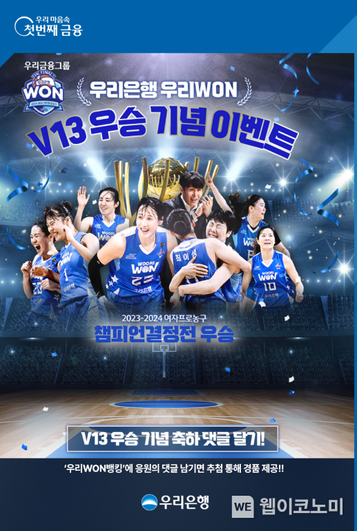 우리은행, 우리WON 여자 프로농구단 우승 기념 이벤트