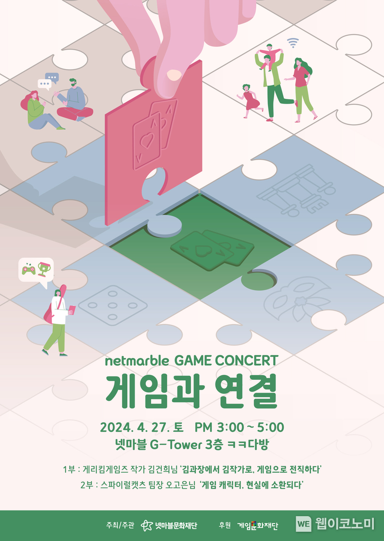 넷마블문화재단, ‘제20회 넷마블게임콘서트’ 참가자 모집 / 2024.04.08 (출처: 넷마블)
