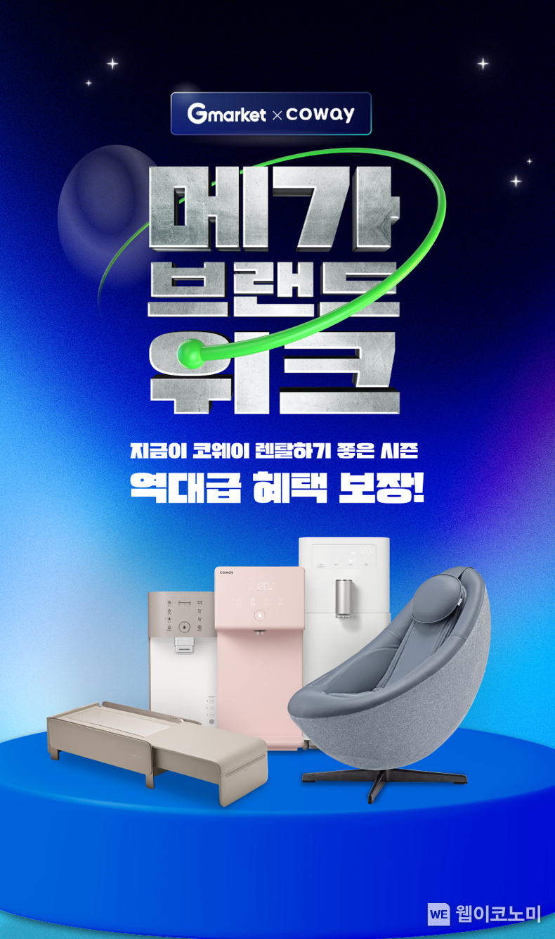 코웨이, G마켓 메가브랜드 위크 참여 / 2024.04.09 (출처: 코웨이)