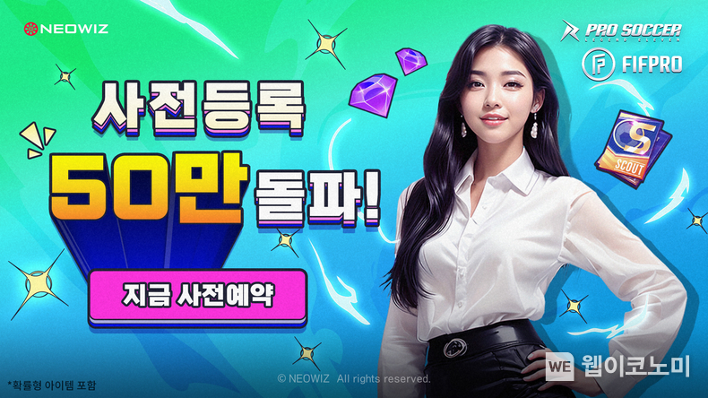 네오위즈 ‘프로사커: 레전드 일레븐’, 사전예약 50만 돌파 / 2024.04.09 (출처: 네오위즈)