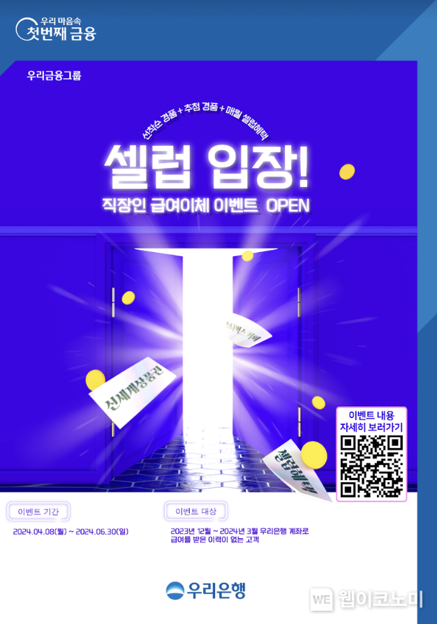 우리은행 계좌로 첫 급여 받으면 3만원 혜택받는다 / 2024.04.09 (출처: 우리은행)