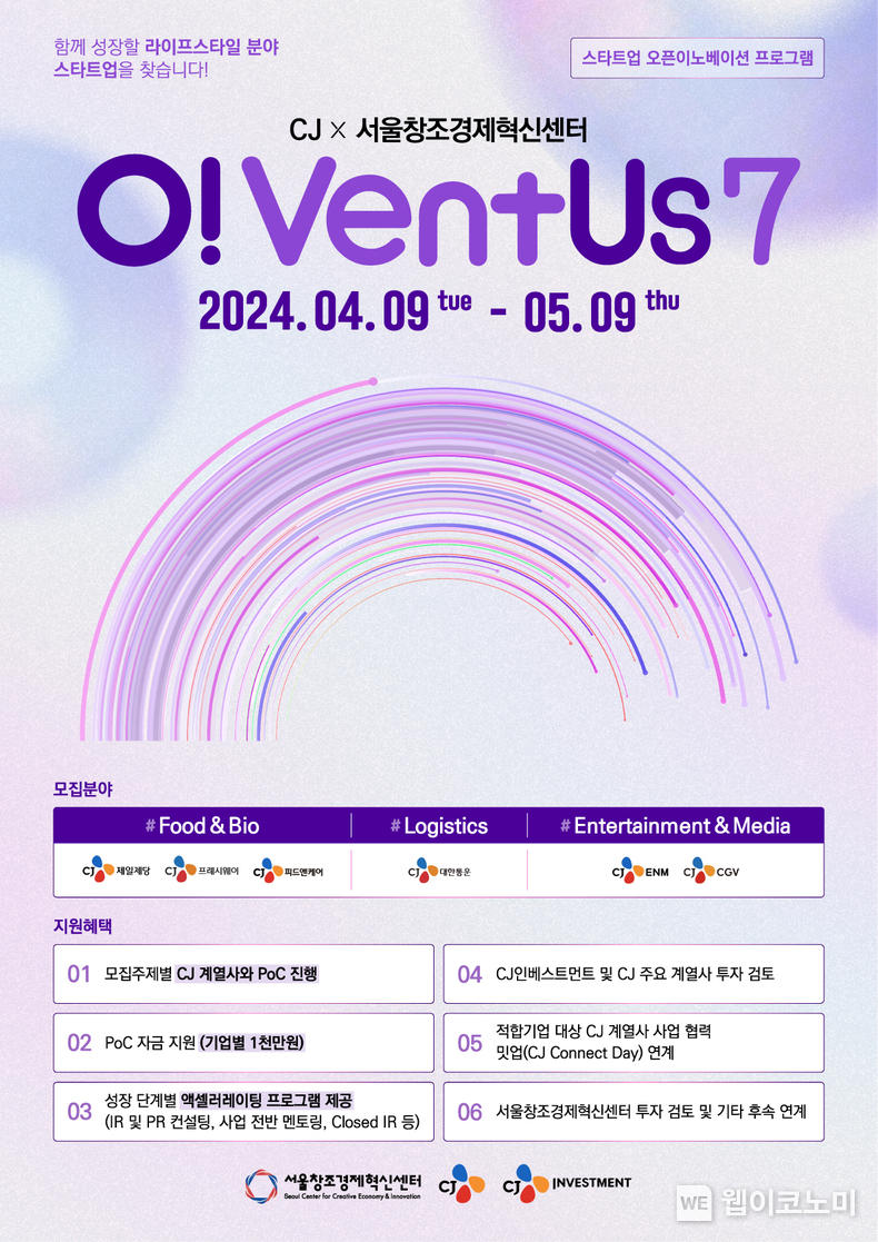  오벤터스(O!VentUs) 7기 포스터 / 2024.04.09 (출처: CJ그룹)