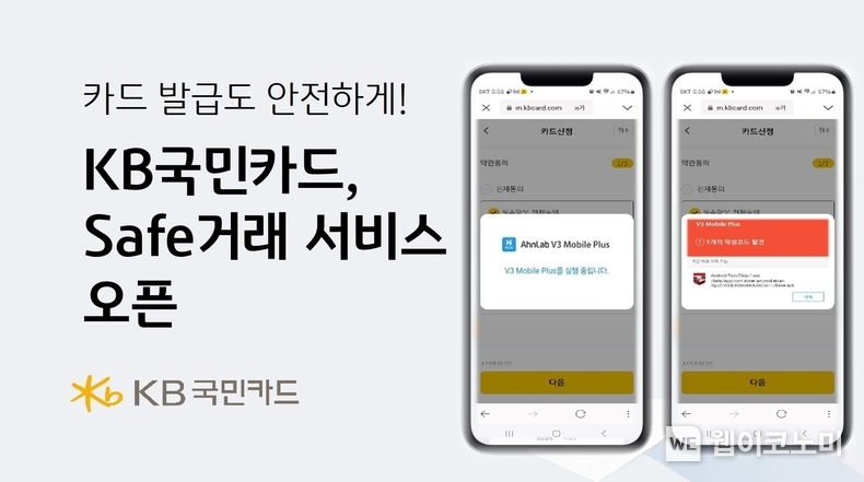 KB국민카드, 안랩과 함께 ‘Safe거래 서비스’ 오픈