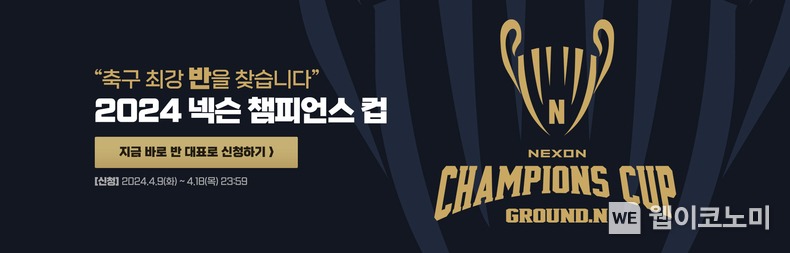 ‘FC 온라인’, 전국 고등학교 반 대항 축구대회 ‘2024 넥슨 챔피언스 컵’ 개최 / 2024.04.09 (출처: 넥슨) 