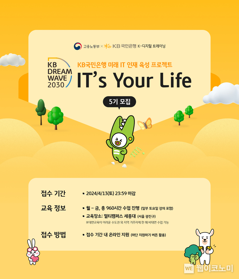 청년 IT 인재 양성 프로그램 ‘KB IT's Your Life’ 5기 모집 / 2024.04.10 (출처: KB국민은행) 