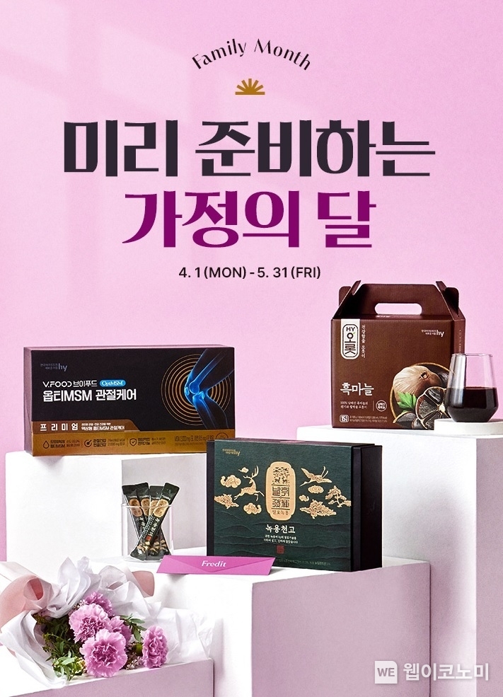 hy 프레딧, 가정의 달 건기식 기획전 ‘최대 60% 할인’