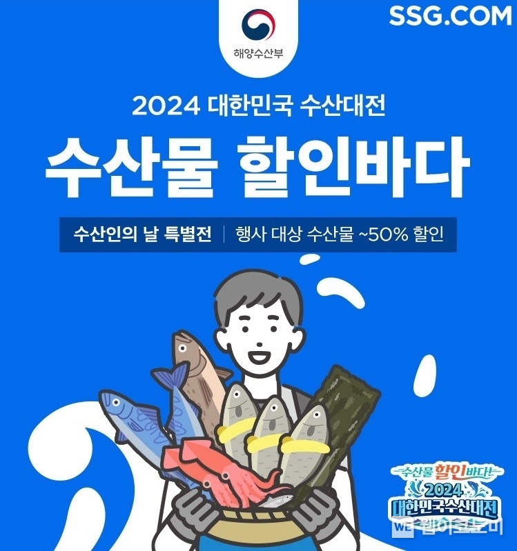 SSG닷컴 '대한민국 수산대전' 수산인의 날 특별전 / 2024.04.11 (출처: SSG닷컴)