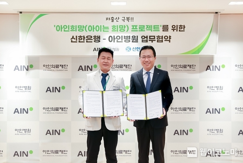 지난 9일 인천광역시 미추홀구에 위치한 아인병원에서 진행한 ‘아인희망(아이는 희망) 프로젝트’를 위한 업무협약식에서 신한은행 채널부문 전필환 그룹장(오른쪽)과 아인의료재단 오익환 이사장이 협약식 이후 기념촬영하는 모습 / 2024.04.11 (출처: 신한은행)