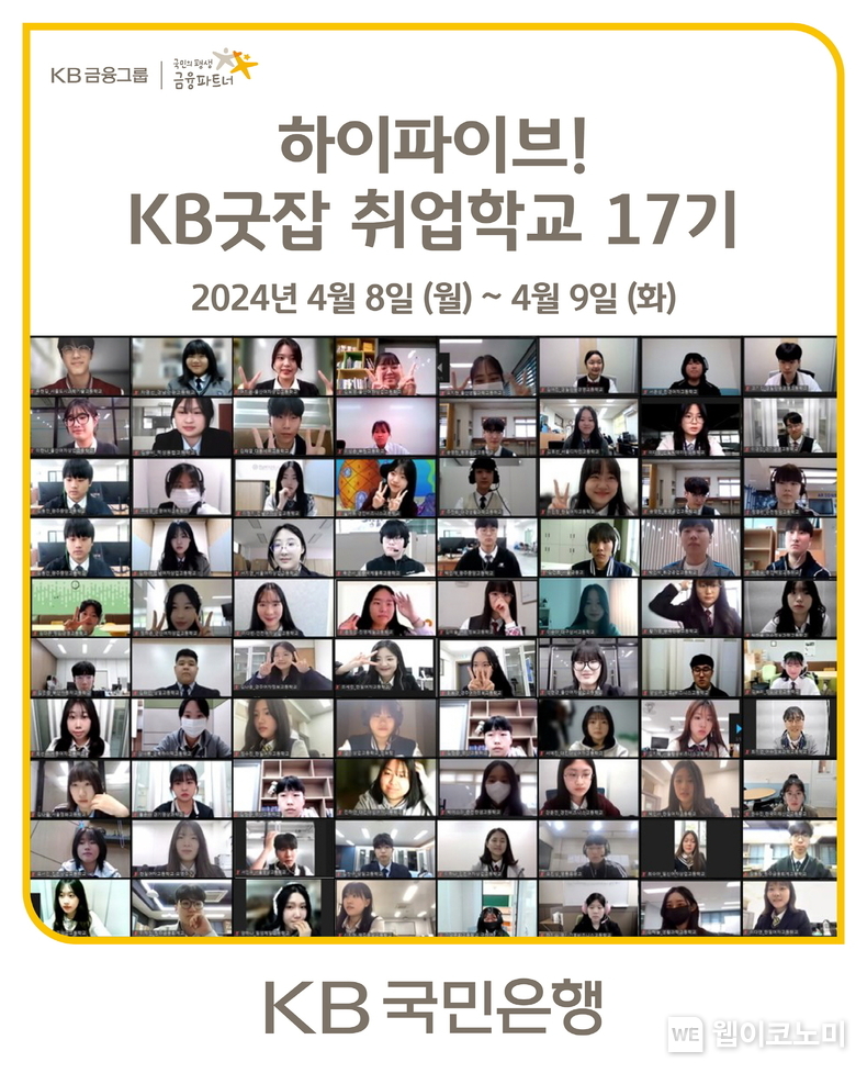  KB굿잡, 열일곱 번째 취업학교로 특성화고 학생들의 취업 지원 나선다. / 2024.04.11 (출처: KB국민은행)