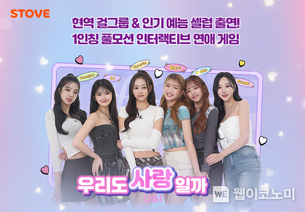 스마일게이트 스토브, 실사 연애 시뮬레이션 게임 ‘U&I 우리도 사랑일까’ 선보인다 / 2024.04.11 (출처: 스마일게이트)