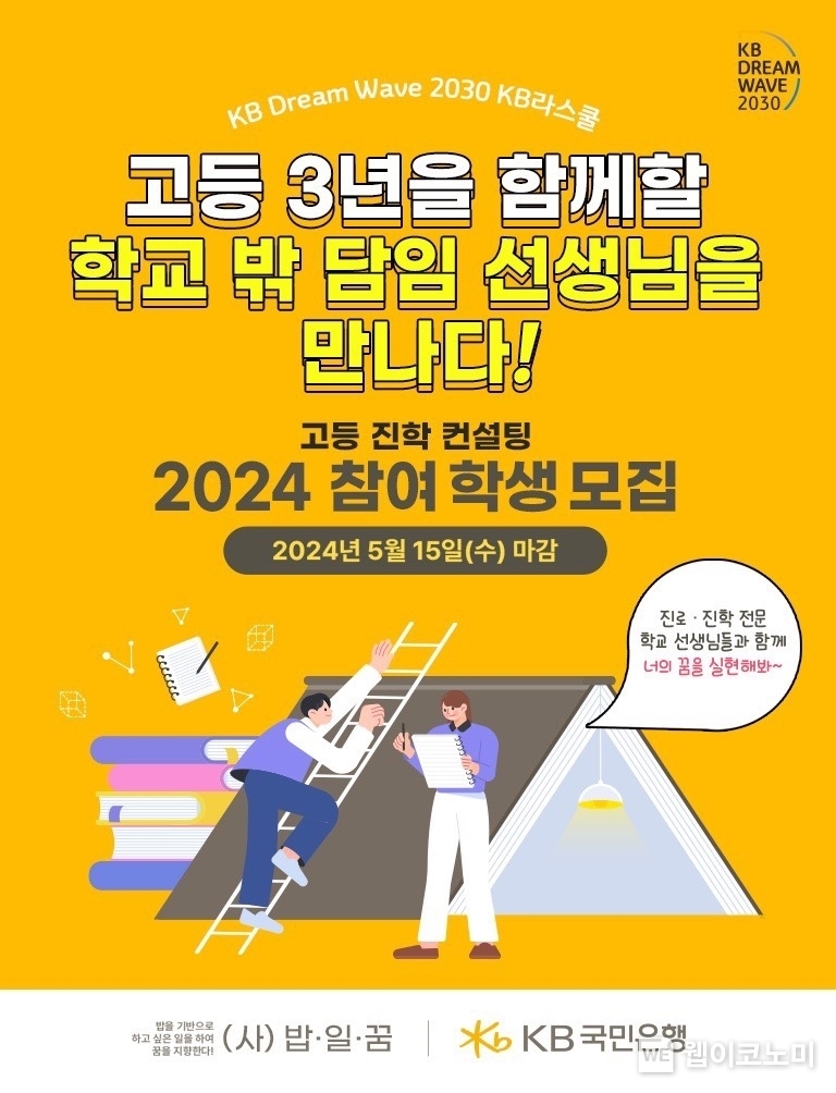 즐겁게 공부하는 학교 ‘KB라스쿨’ 진학컨설팅 참가자 모집 / 2024.04.11 (출처: KB국민은행) 