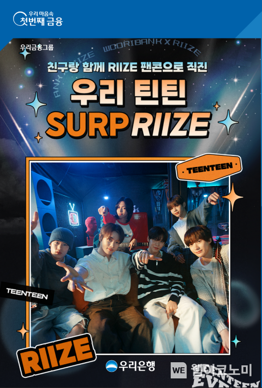 우리은행, ‘우리 틴틴 SURP RIIZE’ 이벤트 / 2024.04.11 (출처: 우리은행) 