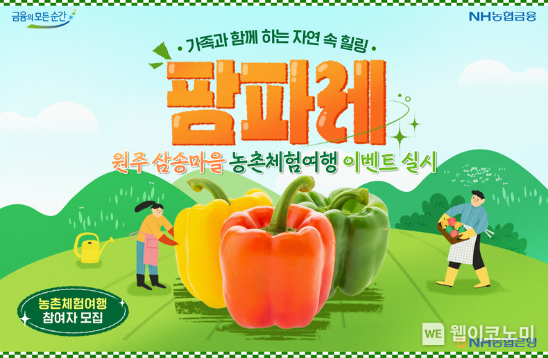 NH농협은행, 원주 삼송마을 농촌체험여행 이벤트 실시 / 2024.04.12 (출처: NH농협은행)