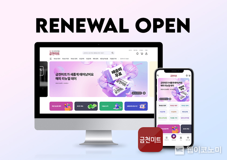 동원홈푸드, 축산 도매 온라인몰 ‘금천미트’ 리뉴얼···”고객 편의성 강화” / 2024.04.12 (출처: 동원홈푸드)