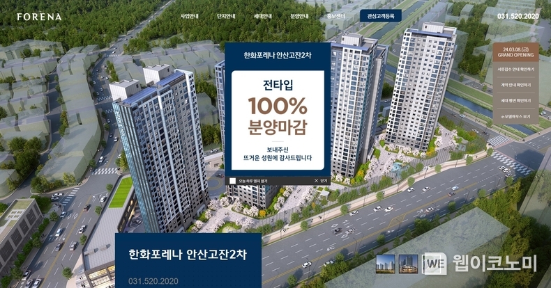 ‘한화포레나 안산고잔2차’ 홈페이지 / 2024.04.12 (출처: (주)한화 건설부문)