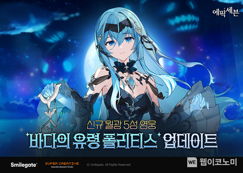 에픽세븐, 신규 월광 영웅 ‘바다의 유령 폴리티스’ 업데이트 / 2024.04.14 (출처: 스마일게이트) 
