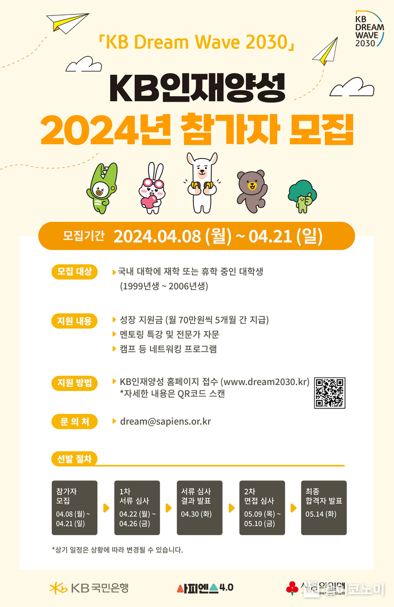 청년 성장 지원 프로그램 ‘KB인재양성’ 참가자 모집 / 2024.04.12 (출처: Kb국민은행)