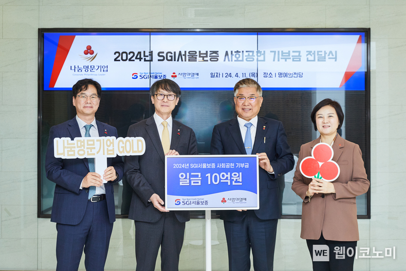2024년 4월 11일(목) 서울 중구 사회복지공동모금회 명예의 전당에서 열린 ‘2024년 SGI서울보증 사회공헌 기부금 전달식’에서 이명순 SGI서울보증 대표이사(왼쪽에서 두 번째)와 김재록 서울 사회복지공동모금회 회장(왼쪽에서 세 번째)이 기념 촬영을 하고 있다. / 2024.04.14 (출처: SGI서울보증)