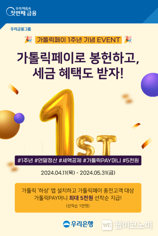 우리은행, 가톨릭페이 가입·충전하면 최대 5천원 증정 / 2024.04.12 (출처: 우리은행) 