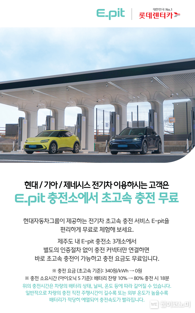 제주 E-pit 충전비 지원 이벤트 안내 이미지 / 2024.04.14 (출처: 현대차) 