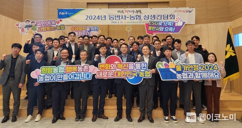 12일 서울시 마포구 농협하나로유통 대강당에서 열린 농협경제지주와 31개 동반사의 상생간담회 후 참석자들이 기념촬영을 하고 있다. / 2024.04.14 (출처: 농협경제지주) 