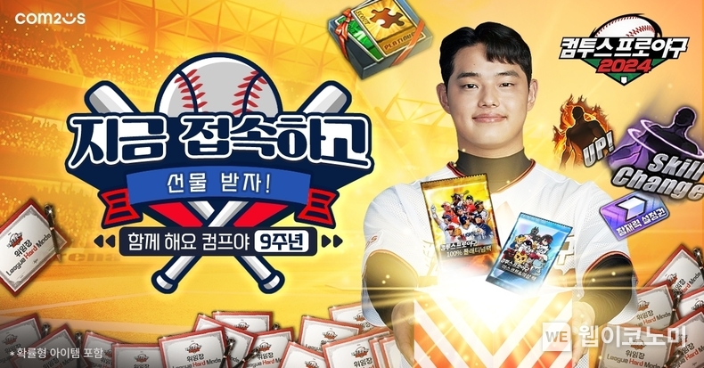 '컴프야2024', 출시 9주년 기념 이벤트 이미지 / 2024.04.15 (출처: 컴투스)