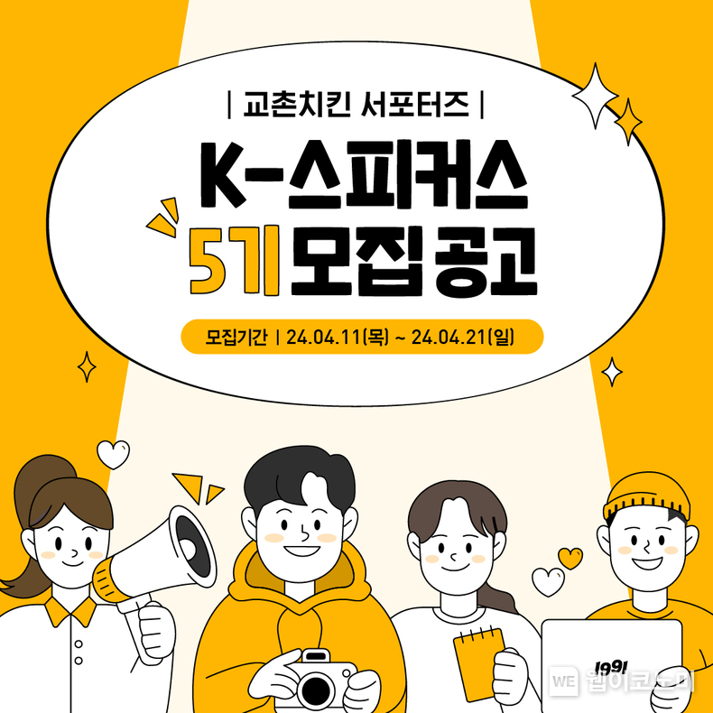 K-스피커스 5기 / 2024.04.15 (출처: 교촌에프엔비)