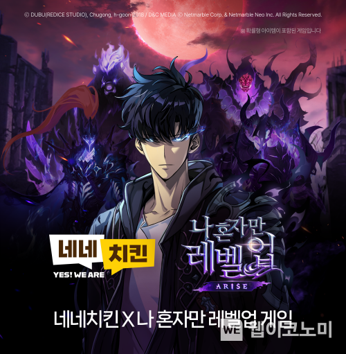 넷마블 나 혼자만 레벨업어라이즈, 네네치킨과 콜라보 이벤트 진행 / 2024.04.15 (출처: 넷마블)