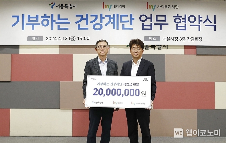 hy, 서울시와 '기부하는 건강계단' MOU 체결... 협력 강화 / 2024.04.15 (출처: hy)