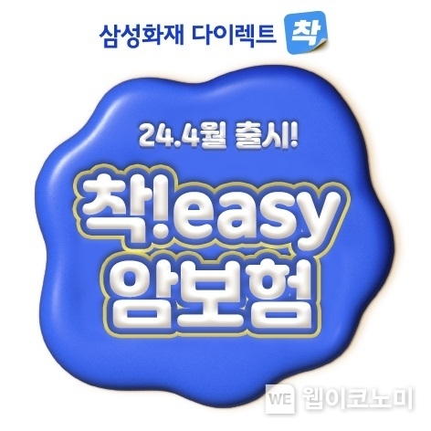 삼성화재 다이렉트 착, 인슈어테크 신상품 「착!easy 암보험」출시 / 2024.04.15 (출처: 삼성화재)