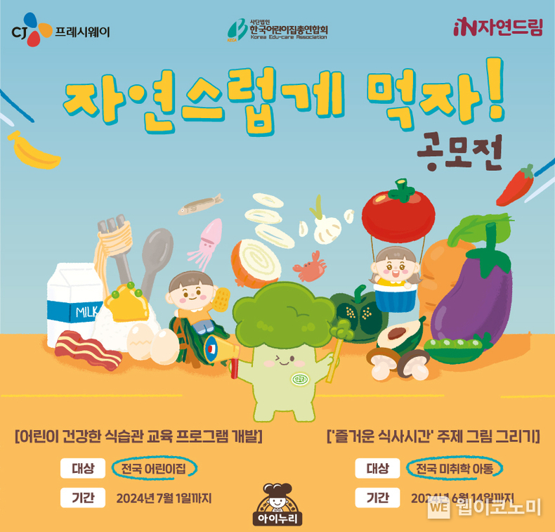CJ프레시웨이 키즈 식품 전문 브랜드 '아이누리'가 진행하는 '제3회 어린이 식습관 교육 공모전' 포스터 이미지 / 2024.04.15 (출처: CJ프레시웨이)