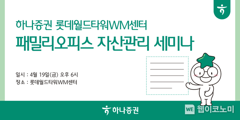 하나증권 롯데월드타워WM센터, 패밀리오피스 자산관리 세미나 실시 / 2024.04.16 (출처: 하나증권)