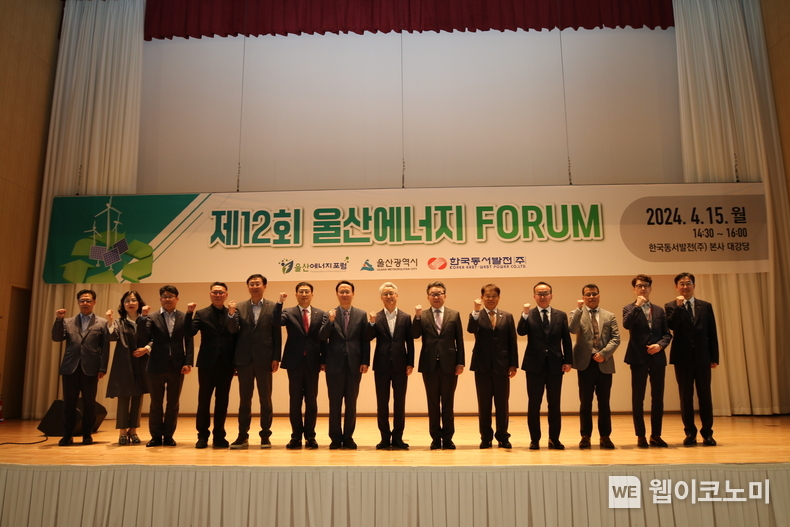 동서발전 본사에서 열린 '제12회 울산에너지포럼'에서 에너지포럼회원사 관계자들이 기념사진을 촬영하는 모습. 김현제 에너지경제연구원장(왼쪽에서 일곱번째) , 편상훈 울산연구원장 및 에너지포럼 공동대표(아홉번째), 김제균 울산항만공사 사장(열번째) / 2024.04.16 (출처: 한국동서발전)